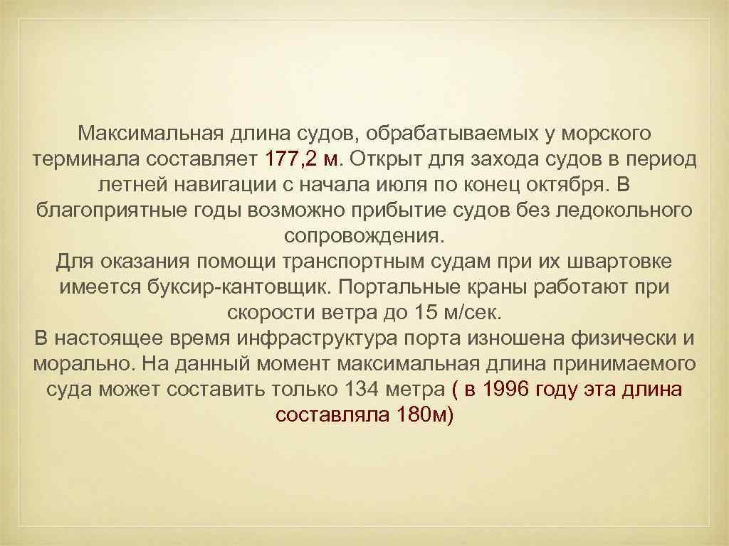 Максимальная длина судов, обрабатываемых у морского терминала составляет 177, 2 м. Открыт для захода