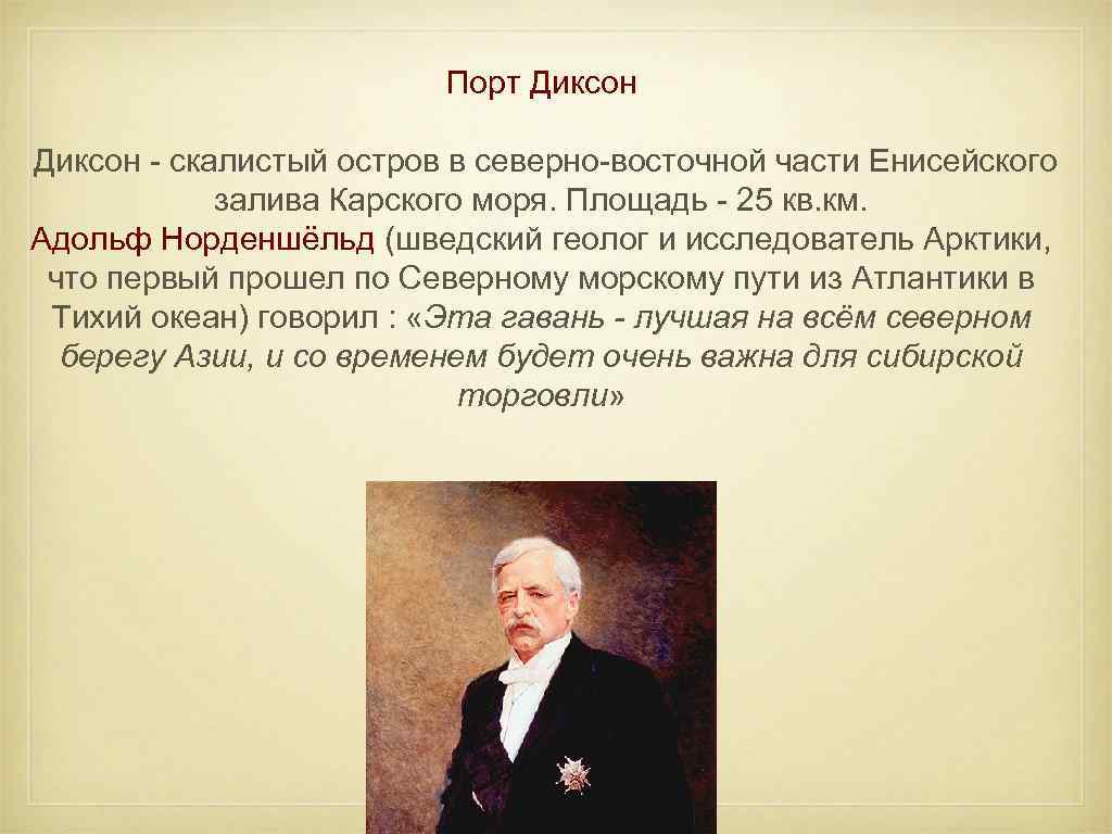 Порт Диксон - скалистый остров в северно-восточной части Енисейского залива Карского моря. Площадь -