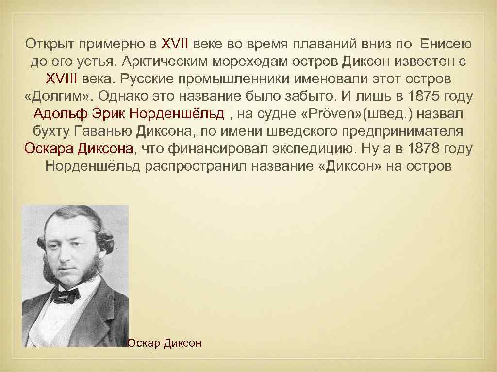 Открыт примерно в XVII веке во время плаваний вниз по Енисею до его устья.