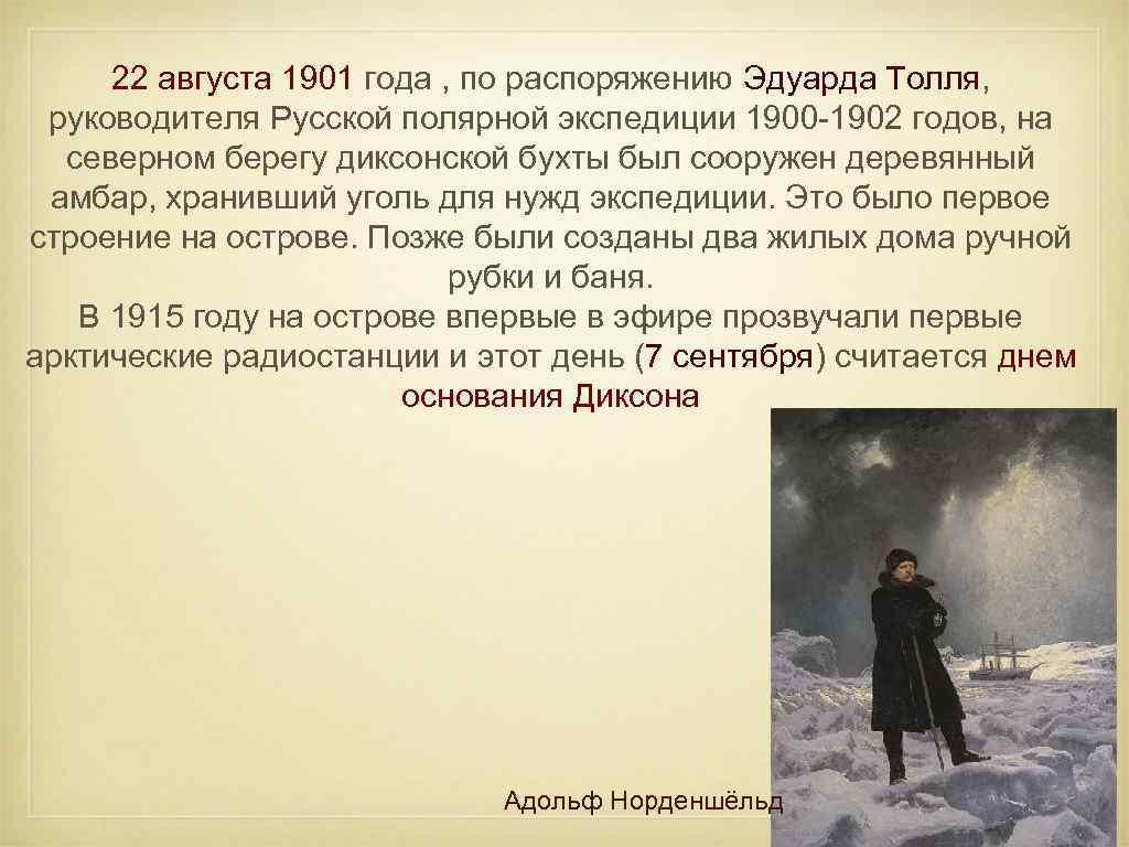 22 августа 1901 года , по распоряжению Эдуарда Толля, руководителя Русской полярной экспедиции 1900