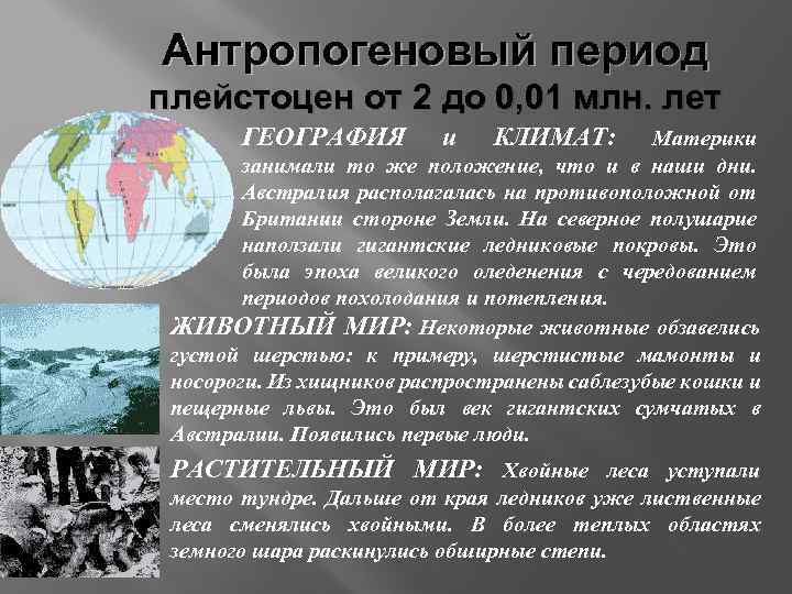 Антропогеновый период плейстоцен от 2 до 0, 01 млн. лет ГЕОГРАФИЯ и КЛИМАТ: Материки