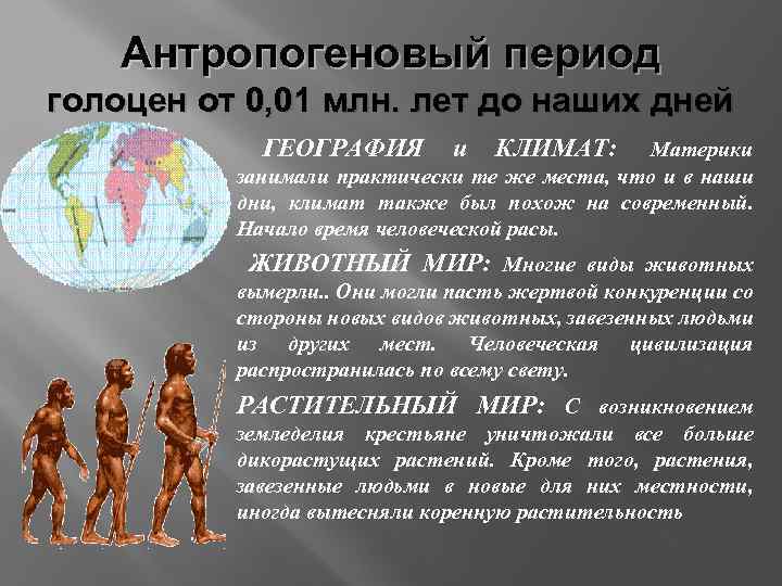 Антропогеновый период голоцен от 0, 01 млн. лет до наших дней ГЕОГРАФИЯ и КЛИМАТ: