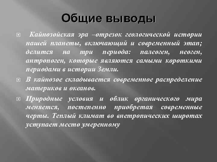 Общие выводы Кайнозойская эра –отрезок геологической истории нашей планеты, включающий и современный этап; делится