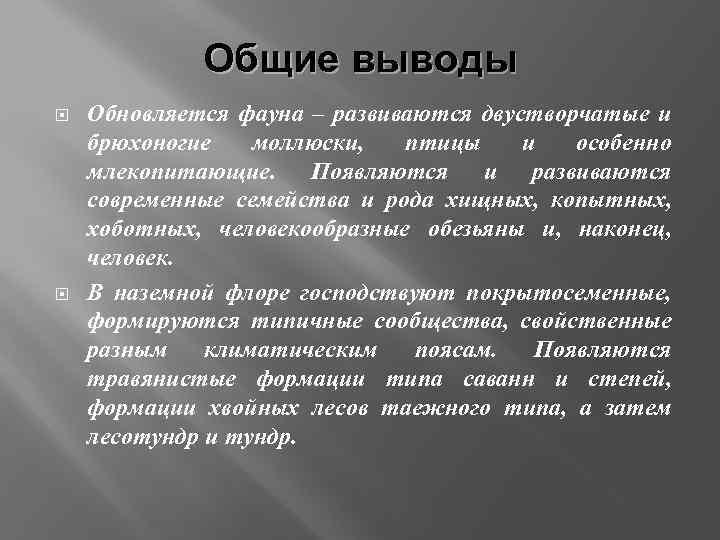 Общие выводы Обновляется фауна – развиваются двустворчатые и брюхоногие моллюски, птицы и особенно млекопитающие.