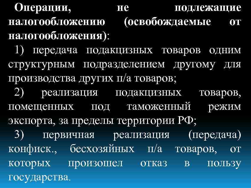 Операции, не подлежащие налогообложению (освобождаемые от налогообложения): 1) передача подакцизных товаров одним структурным подразделением