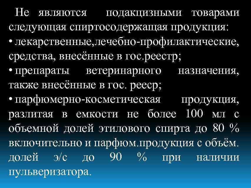 Не являются подакцизными товарами следующая спиртосодержащая продукция: • лекарственные, ечебно-профилактические, л средства, внесённые в