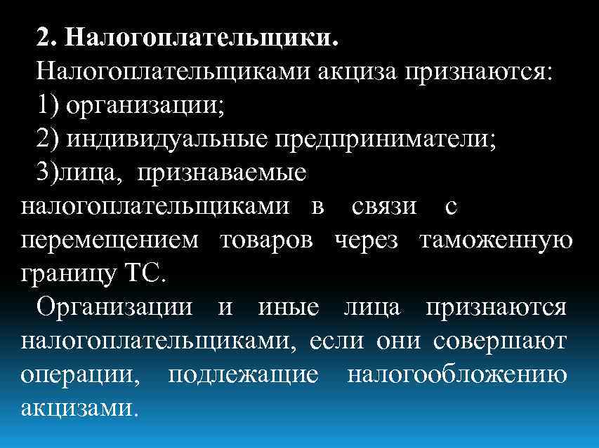 В связи с перемещением товаров. Налогоплательщиками акциза признаются. Налогоплательщиками акциза не признаются:. Кто является налогоплательщиком акцизов. Налогоплательщиками акцизов являются.