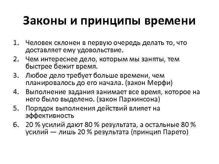 Законы и принципы времени 1. Человек склонен в первую очередь делать то, что доставляет