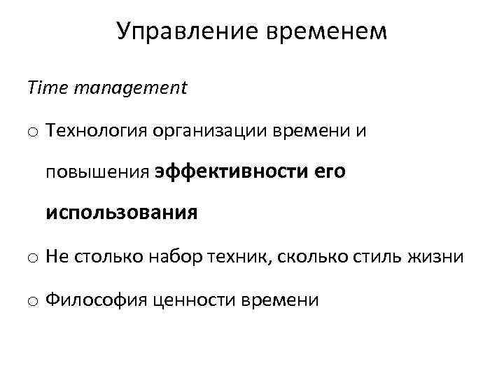 Управление временем Time management o Технология организации времени и повышения эффективности его использования o