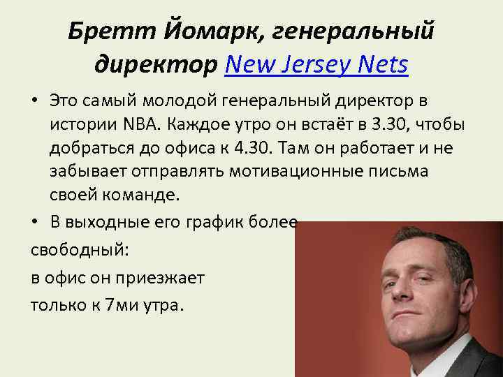 Бретт Йомарк, генеральный директор New Jersey Nets • Это самый молодой генеральный директор в