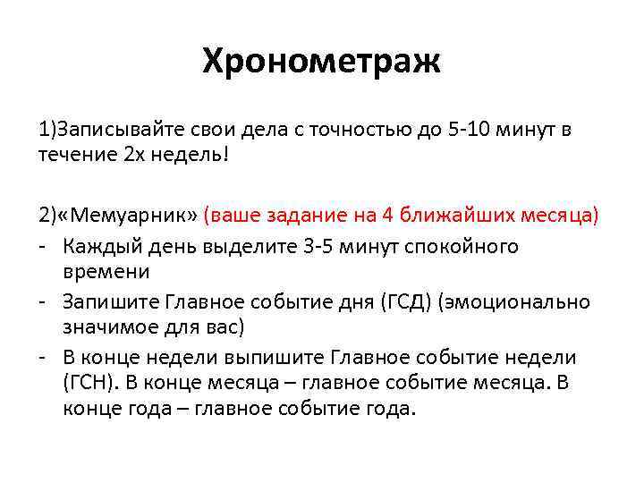 Хронометраж 1)Записывайте свои дела с точностью до 5 -10 минут в течение 2 х