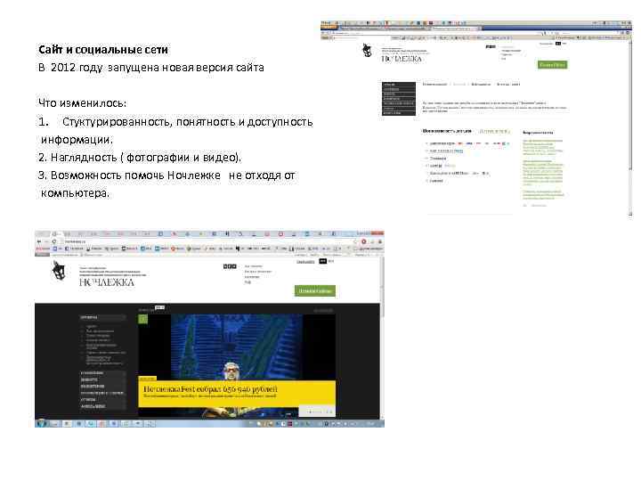 Сайт и социальные сети В 2012 году запущена новая версия сайта Что изменилось: 1.