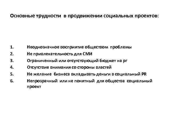 Основные трудности в продвижении социальных проектов: 1. 2. 3. 4. 5. 6. Неоднозначное восприятие