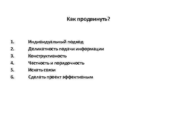 Как продвинуть? 1. 2. 3. 4. 5. 6. Индивидуальный подход Деликатность подачи информации Конструктивность