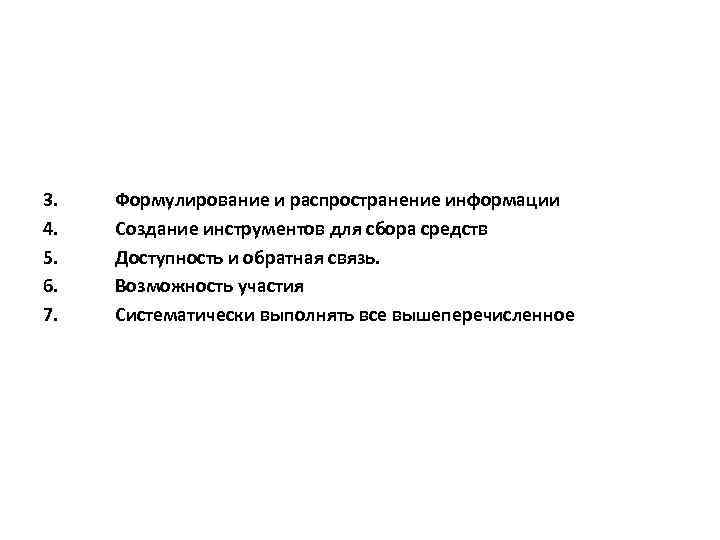 3. 4. 5. 6. 7. Формулирование и распространение информации Создание инструментов для сбора средств