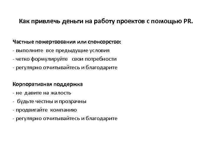 Как привлечь деньги на работу проектов с помощью PR. Частные пожертвования или спонсорство: -