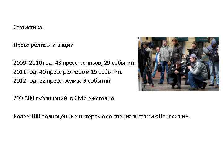 Статистика: Пресс-релизы и акции 2009 - 2010 год: 48 пресс-релизов, 29 событий. 2011 год: