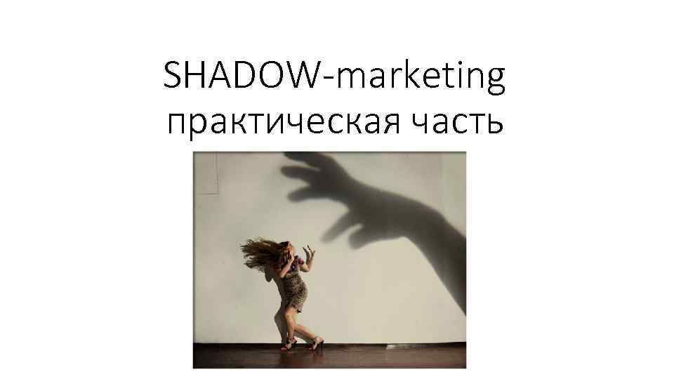 SHADOW-marketing практическая часть 