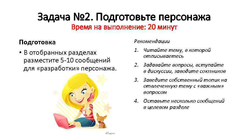 Задача № 2. Подготовьте персонажа Время на выполнение: 20 минут Подготовка • В отобранных