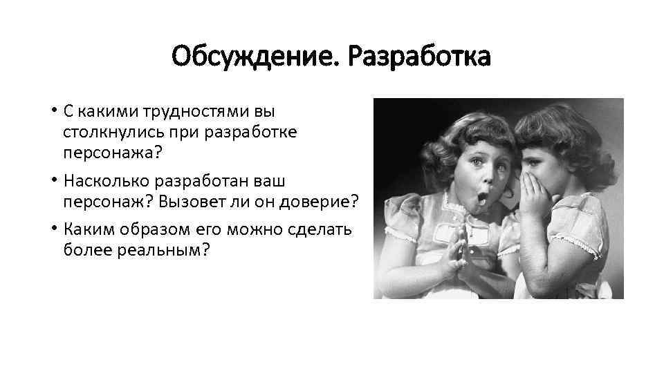 Обсуждение. Разработка • С какими трудностями вы столкнулись при разработке персонажа? • Насколько разработан