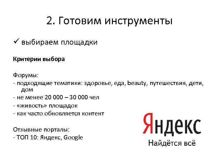 2. Готовим инструменты ü выбираем площадки Критерии выбора Форумы: - подходящие тематики: здоровье, еда,
