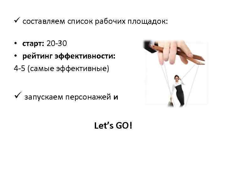 ü составляем список рабочих площадок: • старт: 20 -30 • рейтинг эффективности: 4 -5