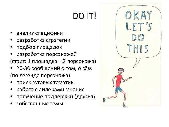 DO IT! • анализ специфики • разработка стратегии • подбор площадок • разработка персонажей