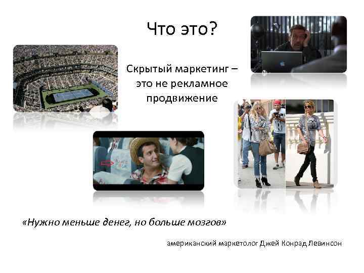 Что это? Скрытый маркетинг – это не рекламное продвижение «Нужно меньше денег, но больше