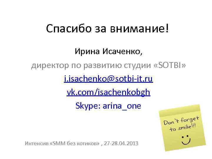 Спасибо за внимание! Ирина Исаченко, директор по развитию студии «SOTBI» i. isachenko@sotbi-it. ru vk.