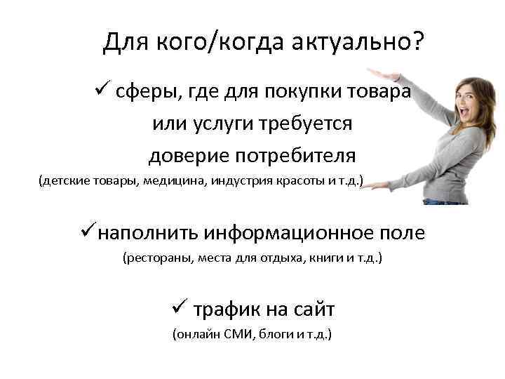 Для кого/когда актуально? ü сферы, где для покупки товара или услуги требуется доверие потребителя