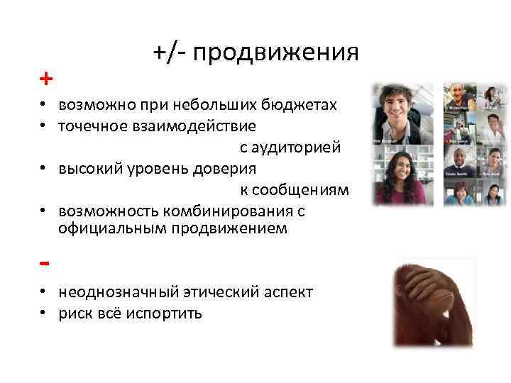 + +/- продвижения • возможно при небольших бюджетах • точечное взаимодействие с аудиторией •