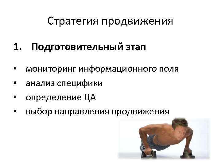 Стратегия продвижения 1. Подготовительный этап • • мониторинг информационного поля анализ специфики определение ЦА