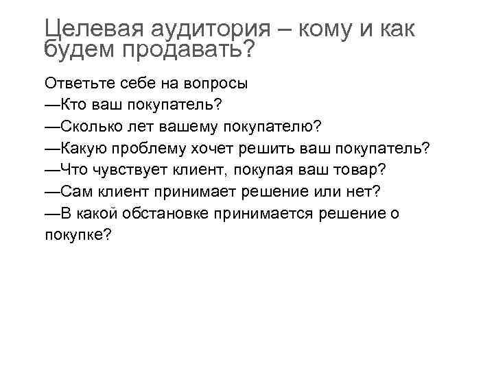 Целевая аудитория – кому и как будем продавать? Ответьте себе на вопросы —Кто ваш