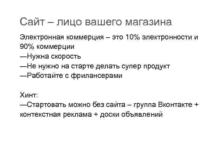 Сайт – лицо вашего магазина Электронная коммерция – это 10% электронности и 90% коммерции