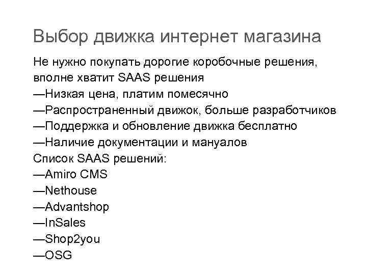 Выбор движка интернет магазина Не нужно покупать дорогие коробочные решения, вполне хватит SAAS решения