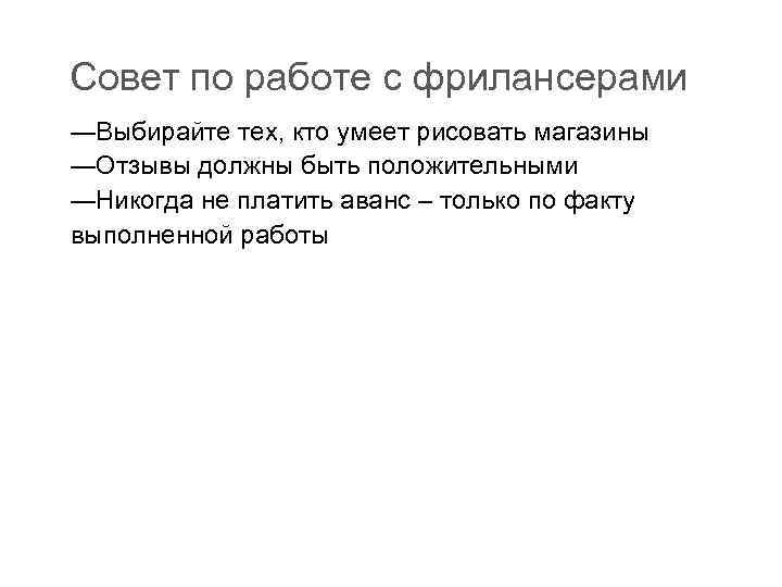 Совет по работе с фрилансерами —Выбирайте тех, кто умеет рисовать магазины —Отзывы должны быть