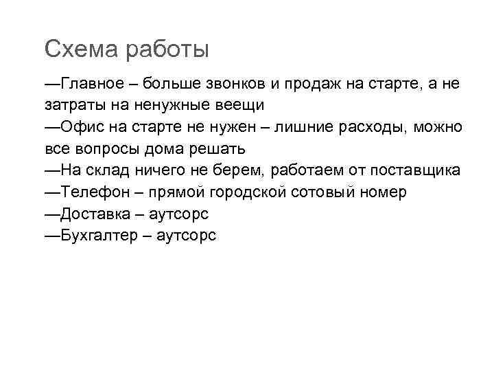 Схема работы —Главное – больше звонков и продаж на старте, а не затраты на