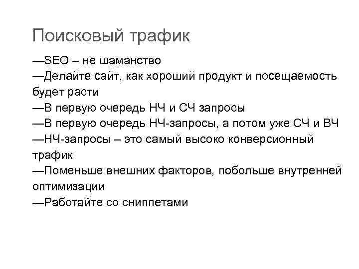 Поисковый трафик —SEO – не шаманство —Делайте сайт, как хороший продукт и посещаемость будет