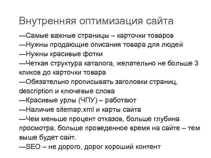 Внутренняя оптимизация сайта —Самые важные страницы – карточки товаров —Нужны продающие описания товара для