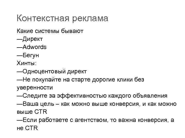 Контекстная реклама Какие системы бывают —Директ —Adwords —Бегун Хинты: —Одноцентовый директ —Не покупайте на