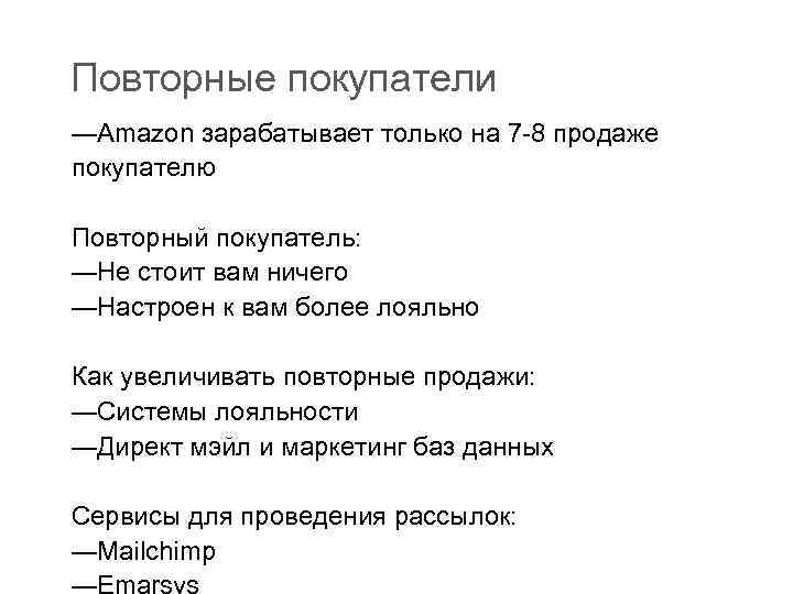 Повторные покупатели —Amazon зарабатывает только на 7 -8 продаже покупателю Повторный покупатель: —Не стоит