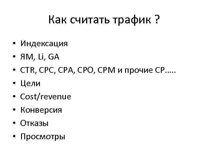 Как считать трафик ? • • Индексация ЯМ, Li, GA CTR, CPC, CPA, CPO,