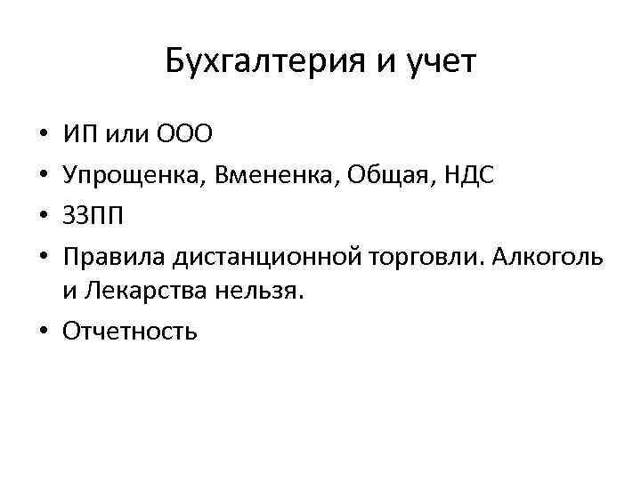Бухгалтерия и учет ИП или ООО Упрощенка, Вмененка, Общая, НДС ЗЗПП Правила дистанционной торговли.