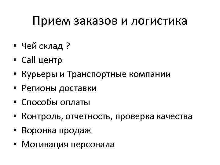 Прием заказов и логистика • • Чей склад ? Call центр Курьеры и Транспортные