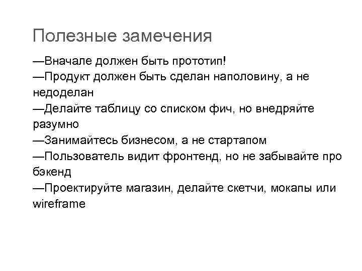 Полезные замечения —Вначале должен быть прототип! —Продукт должен быть сделан наполовину, а не недоделан