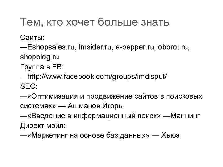 Тем, кто хочет больше знать Сайты: —Eshopsales. ru, Imsider. ru, e-pepper. ru, oborot. ru,