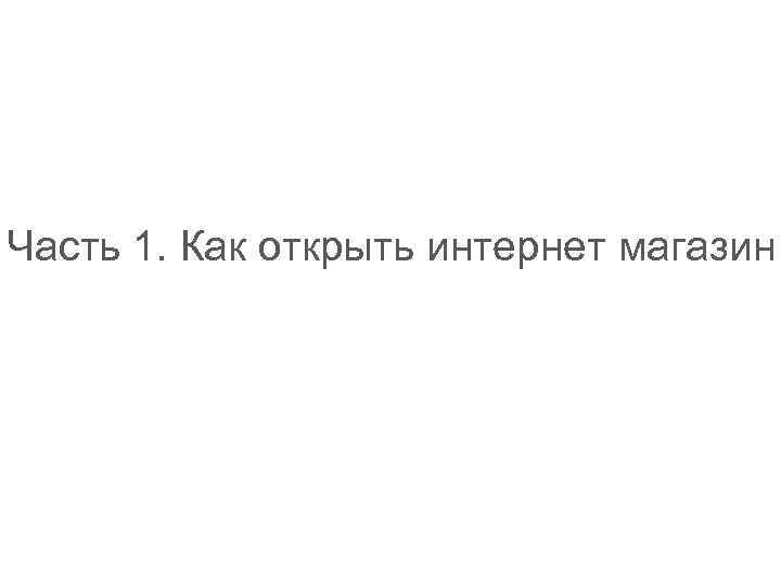 Часть 1. Как открыть интернет магазин 
