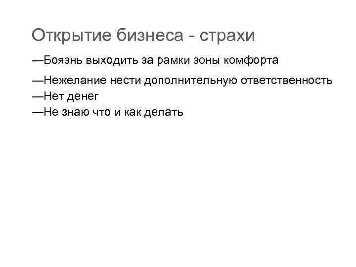 Открытие бизнеса - страхи —Боязнь выходить за рамки зоны комфорта —Нежелание нести дополнительную ответственность
