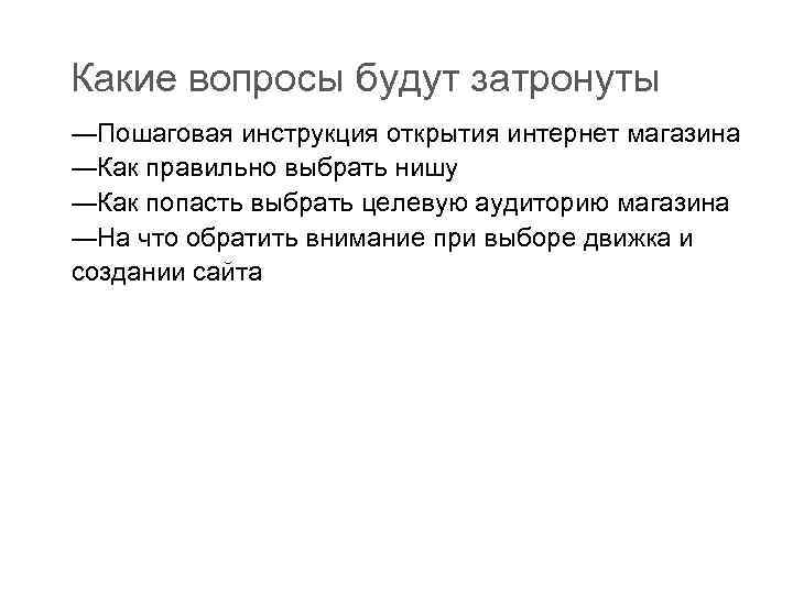 Какие вопросы будут затронуты —Пошаговая инструкция открытия интернет магазина —Как правильно выбрать нишу —Как