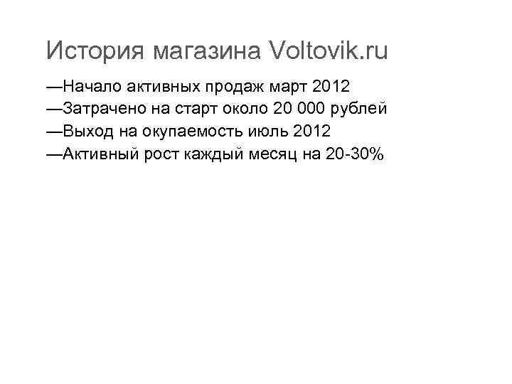 История магазина Voltovik. ru —Начало активных продаж март 2012 —Затрачено на старт около 20